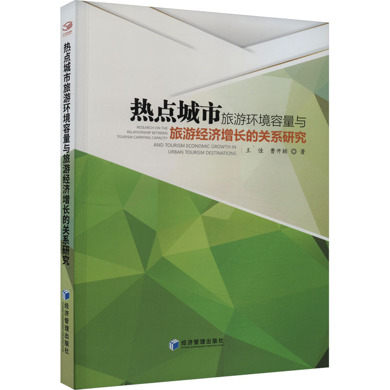 [M]热点城市旅游环境容量与旅游经济增长的关系研究-9787509691618高清大图