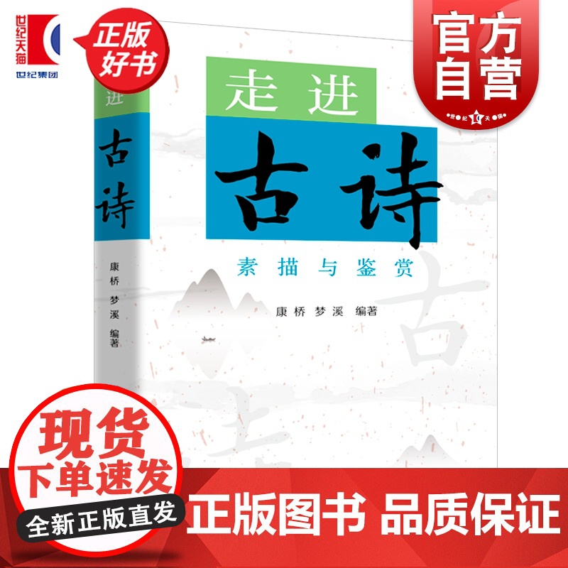 走进古诗 素描与鉴赏 康桥编梦溪上海远东出版社中国古典文学作品高清大图