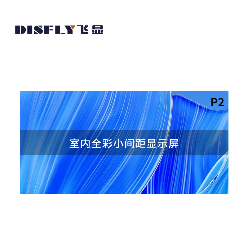 飞显 LED显示屏室内P2全彩无缝拼接会议室大屏 FX-LHDSP2L(平方米)