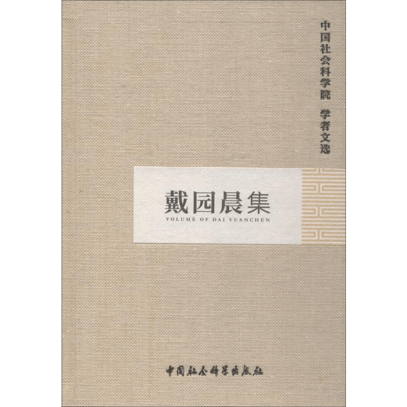 [M]戴园晨集-9787500457374图片