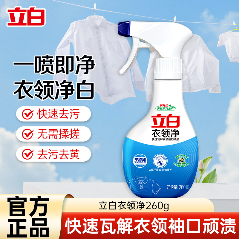 立白衣领净260g去除袖口领口多种污渍温和不伤衣