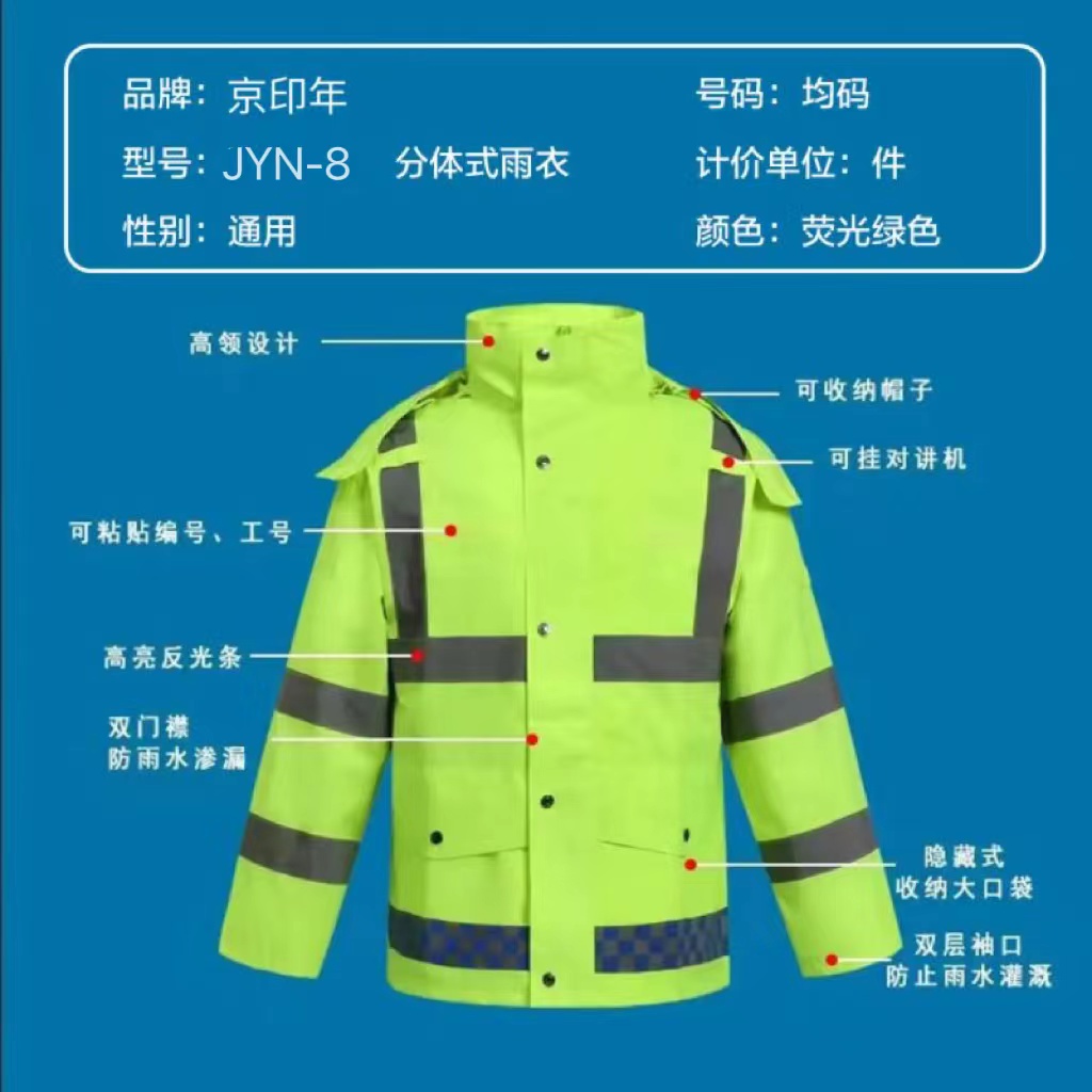 京印年 JYN-8 均码 分体式 雨衣 (计价单位:件) 荧光绿色 高亮反光 防水耐用 双层透气高清大图