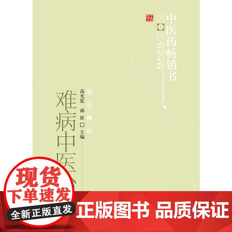 难病中医治验·中医药书选粹 中医 中国中医药出版社 正版书籍高清大图