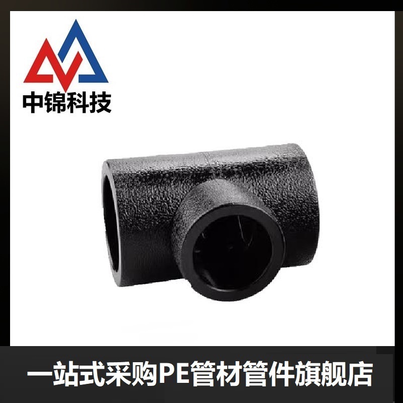 中锦科技 PE承插异径三通 T90×32 承插式 个高清大图