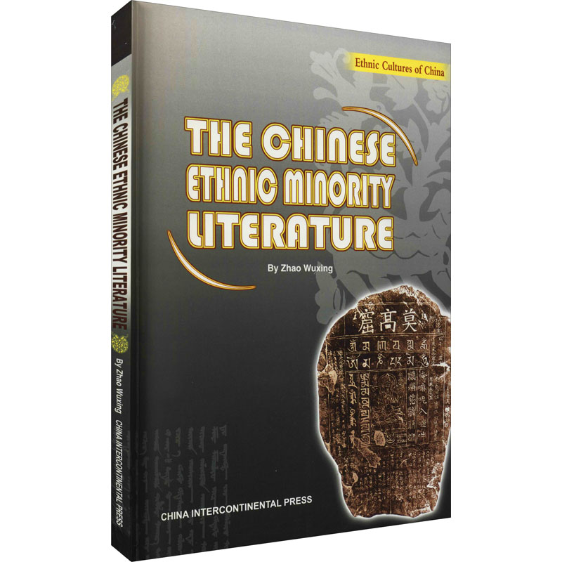 [M]中国少数民族文学-9787508514581高清大图