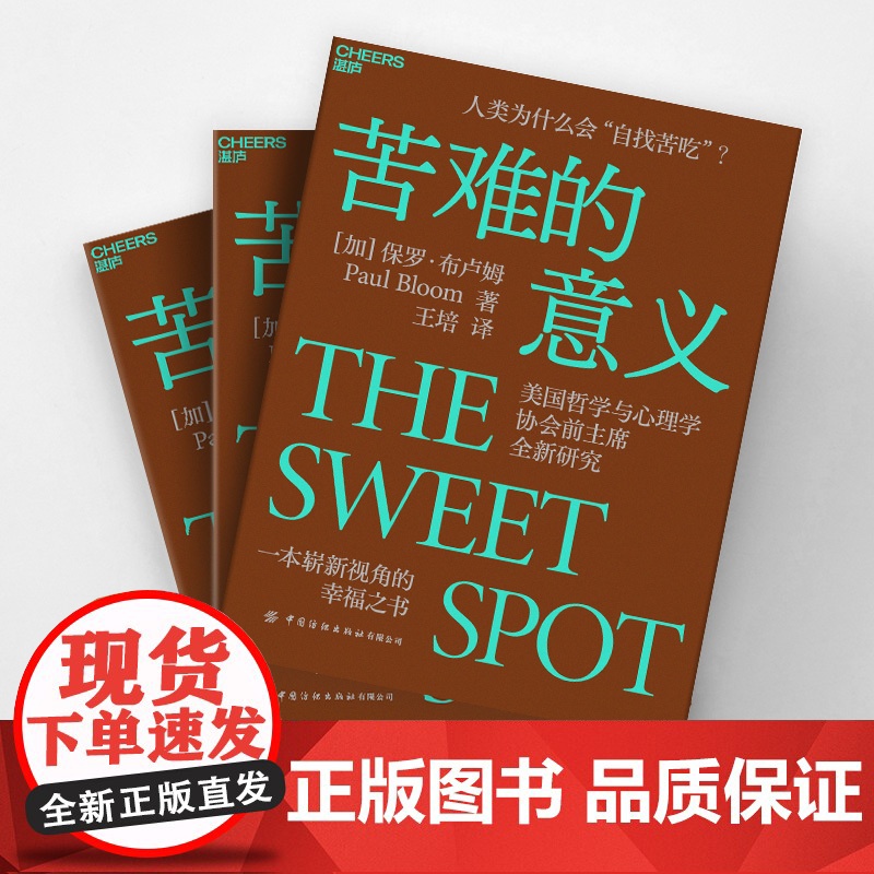 苦难的意义 人类为什么会“自找苦吃”?美国哲学与心理学协会全新研究,一本崭新视角的幸福之书。 保罗·布卢姆著高清大图