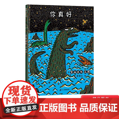 你真好精装蒲蒲兰图画书宫西达也恐龙温馨绘本霸王龙和薄片龙之间的感情是平等的内含曲折动人的情节和细腻丰富的情感正版童书