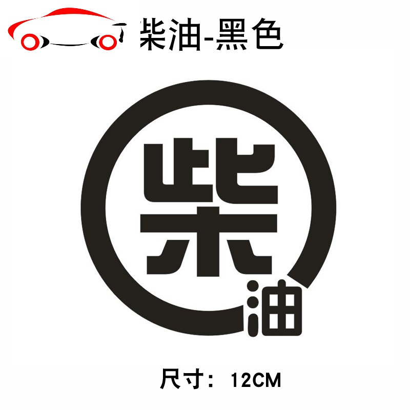 货车油箱盖加油贴请加柴油车贴纸加油标识贴小汽车皮卡越野柴油贴jing