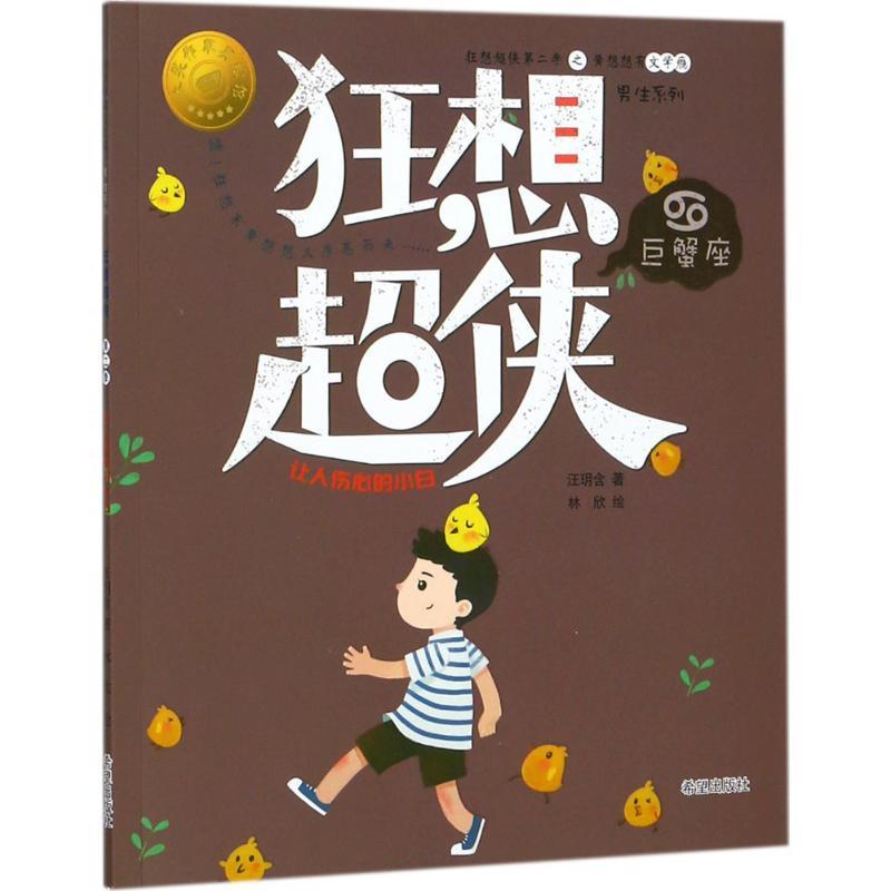 正版新书】狂想超侠巨蟹座:让人伤心的小白汪玥含9787537977944