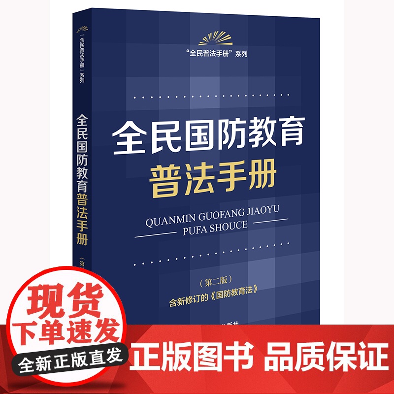 全民国防教育普法手册[第二版] 法律出版社法规中心 法律出版社 正版书籍高清大图