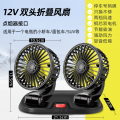 车载风扇大货车24v伏12v制冷小面包车双头车用强力汽车电风扇usb1 【12V点烟器接口】双头大号升级款