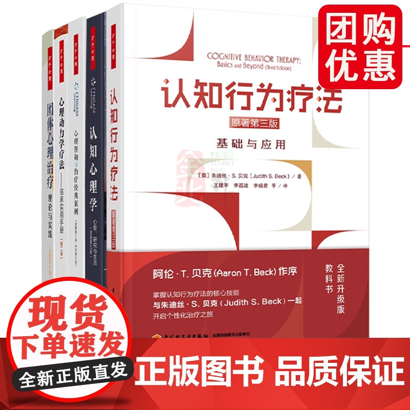 万千心理 认知行为疗法基础与应用原著第三版 认知行为疗法 朱迪丝·S. 贝克 著 心理学 中国轻工业出版社