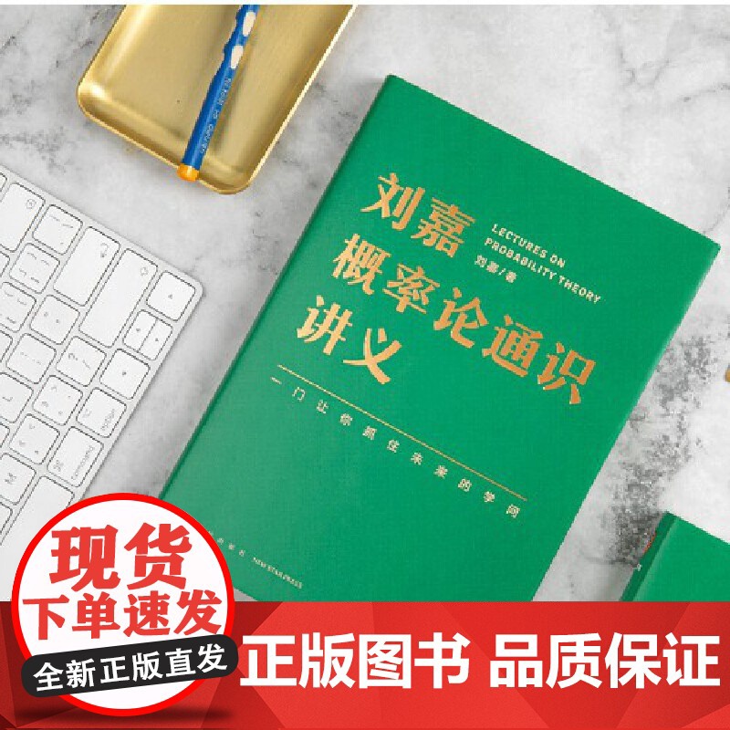 [央视网]刘嘉概率论通识讲义 投资 买股票 一本书让你学会做出更理性 更智慧的选择 新星出版社 978751334605高清大图