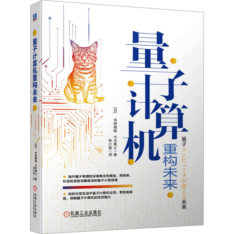 [M]量子计算机重构未来-9787111738565高清大图