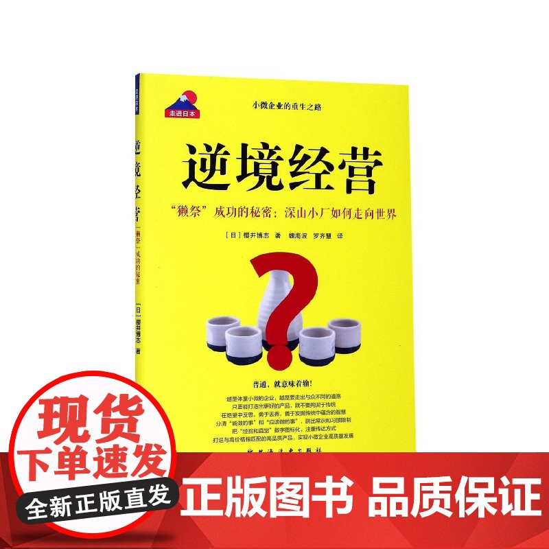 逆境经营(獭祭成功的秘密深山小厂如何走向世界)高清大图