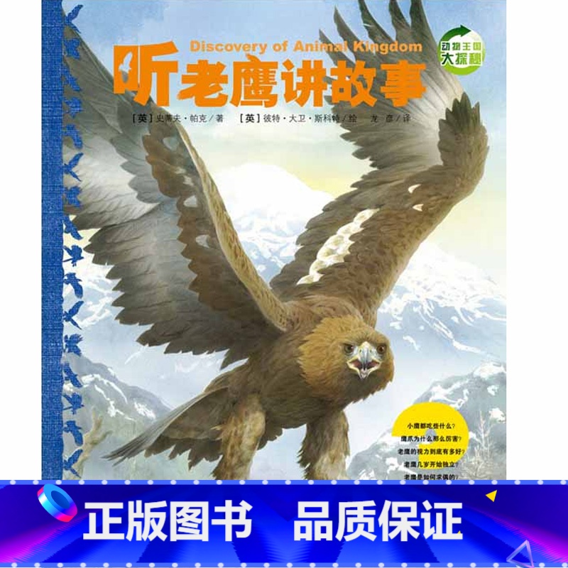听老鹰讲故事[第二辑] [正版]动物王国大探秘全套12册 听动物海洋生物恐龙昆虫讲故事非注音小学生三四五六课外阅读书籍3高清大图