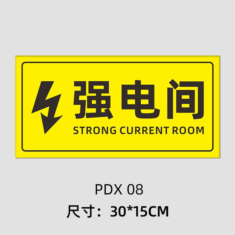 水龙珠(SHUILONGZHU)配电箱标识牌 PVC材质材质30X15CM(一包5张装)花色可联系客服选配图片