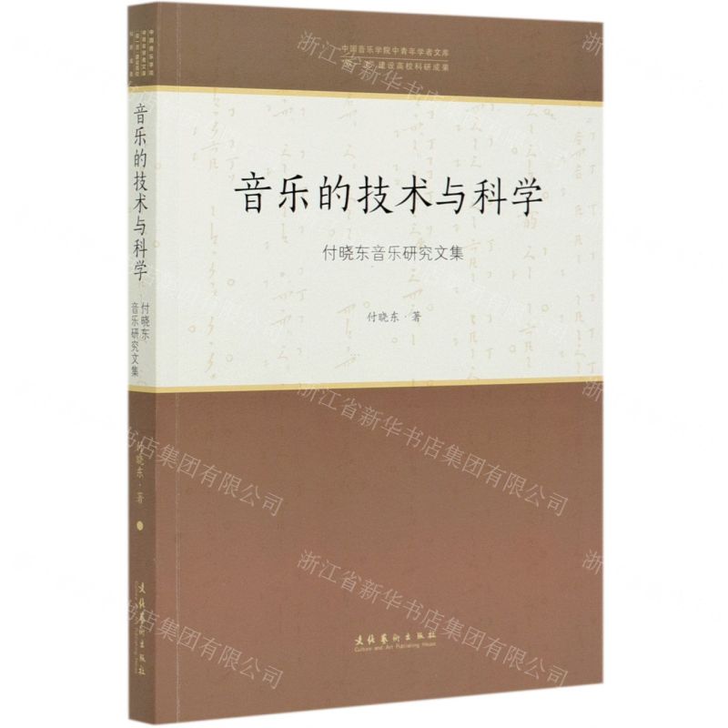 [N]音乐的技术与科学(付晓东音乐研究文集)/中国音乐学院中青年学者文库-9787503968372高清大图
