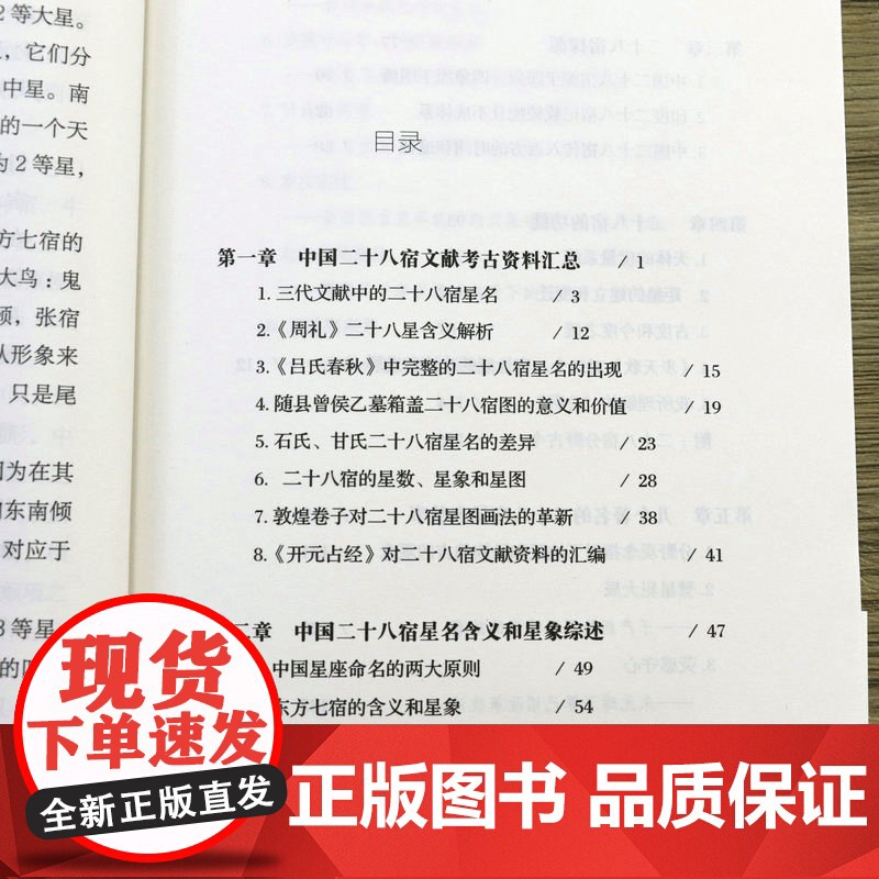 中国古代二十八宿 中国古代天文知识丛书陈久金著天文学入门二十八星宿中国天文历法知识中国古代星宿揭秘象法书籍高清大图