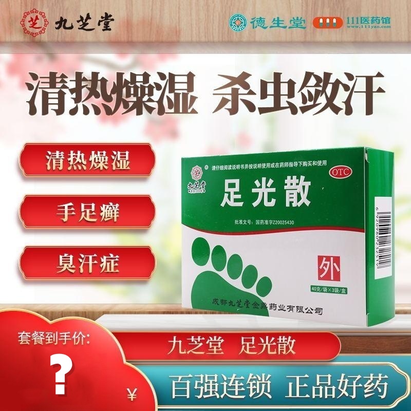 九芝堂 足光散40克*3袋/盒*3盒清热燥湿 杀虫敛汗 用于湿热下注所致的角化型手足癣及臭汗症高清大图