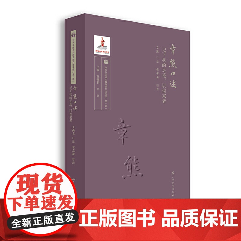 章熊口述——记下我的足迹,以俟来者/当代中国语文教育家口述实录(辑)高清大图