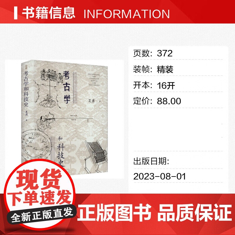 考古学和科技史 夏鼐 著 历史高清大图