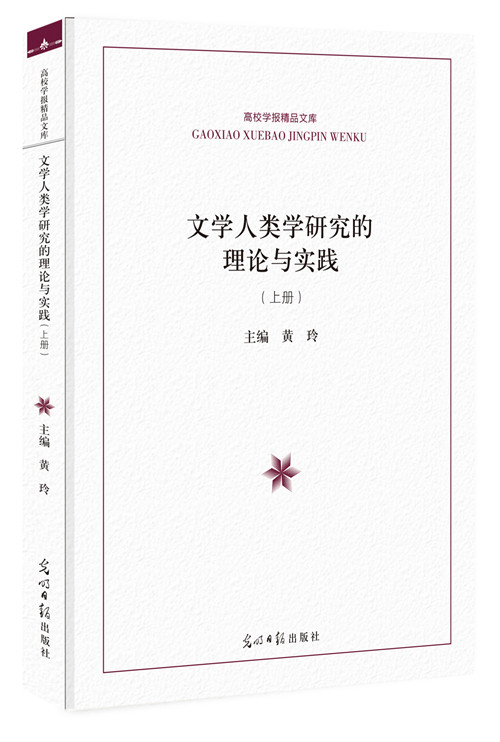 [醉染正版]文学人类学研究的理论与实践 黄玲 民族学文化人类学 书籍高清大图