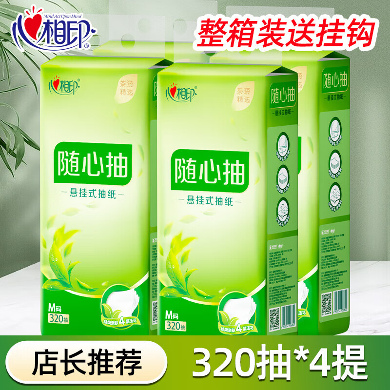 心相印茶语精选320抽4提四层悬挂式提装面巾纸(赠一个挂钩)DT10320(箱装)