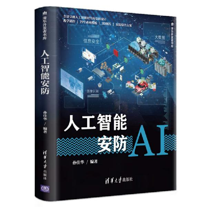 正版新书】人工智能安防孙佳华9787302543435