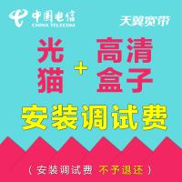 中国电信辽宁旗舰店:电信光纤宽带调测费100元(不予退还)