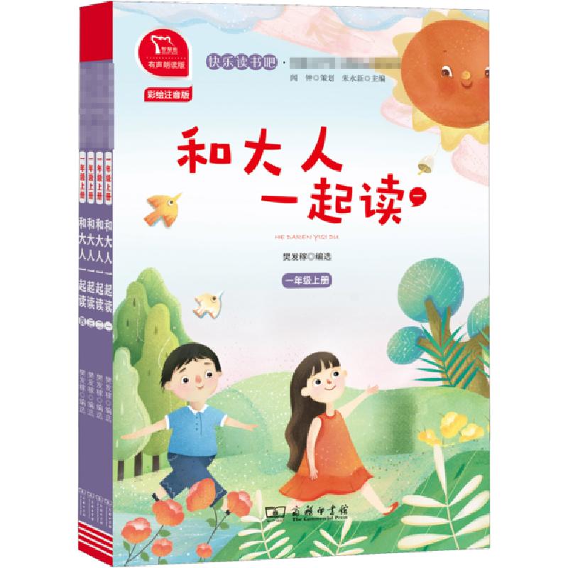 正版新书】和大人一起读 有声朗读版 彩绘注音版(1-4)樊发稼97871