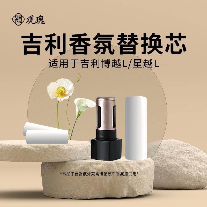 观瑰香氛 吉利博越L星越L香氛香薰替芯适配车载香氛替芯原厂陶瓷芯不伤车机高清大图