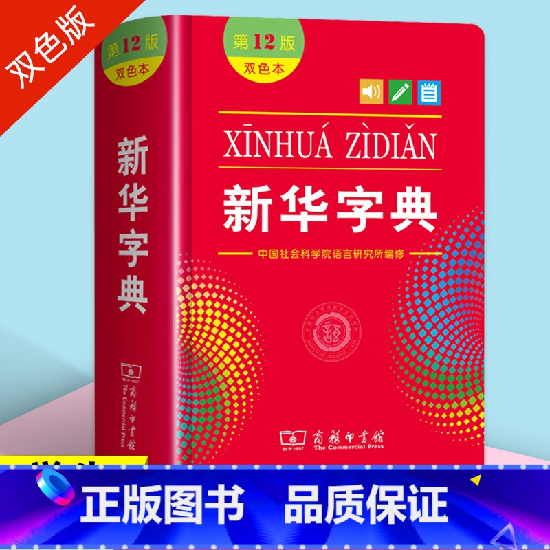 [正版]字典2024年人教版小学生第12版双色本商务印书馆大字典第十二版多功能全功能工具书初中通用新编学生字典繁体字古高清大图