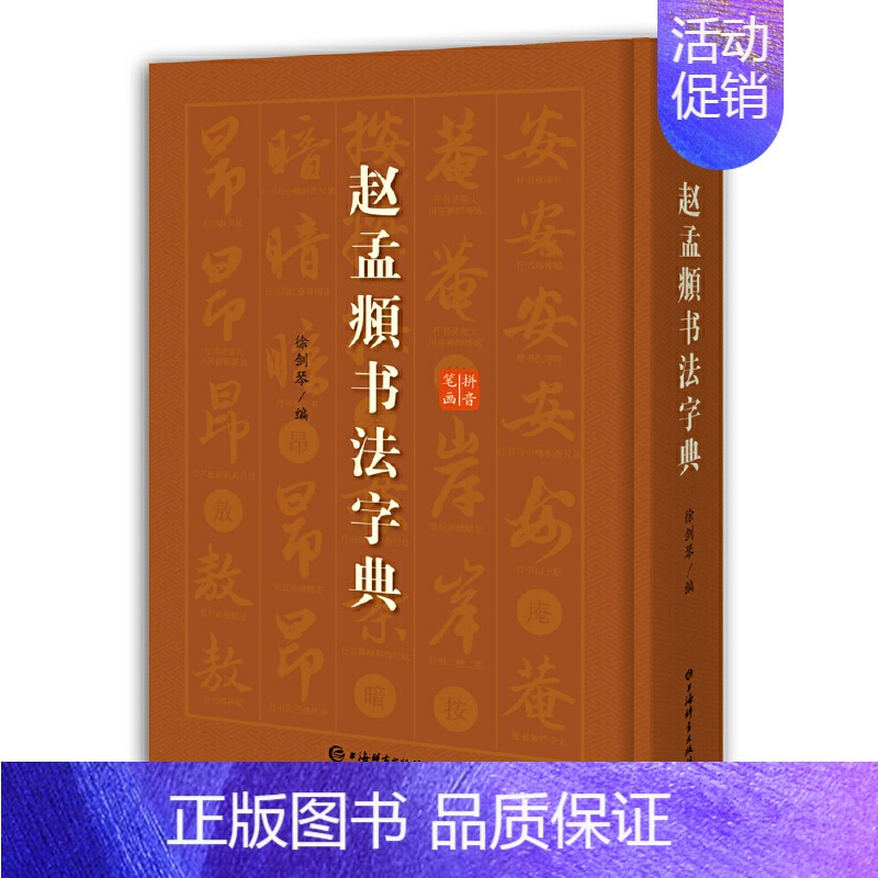 [正版]赵孟頫书法字典 小楷道德经汲黯传前后赤壁赋洛神赋赵孟俯尺牍选胆巴碑楷书行书全集字古诗真草千字文临集书籍 上海辞书