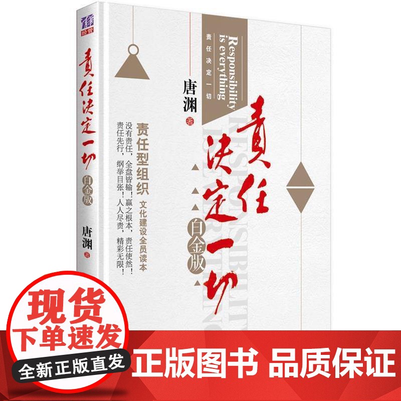 (正版) 责任决定一切:白金版 9787302331261 清华大学出版社 唐渊 著