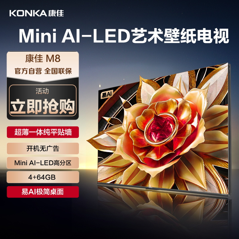康佳电视 65M8 65英寸 壁纸Mini AI-LED电视 4+64GB 极致生活家