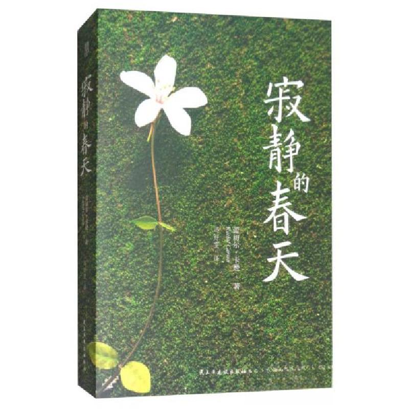 正版新书】寂静的春天蕾切尔·卡逊(Rachel Carson) 著;冯雯(
