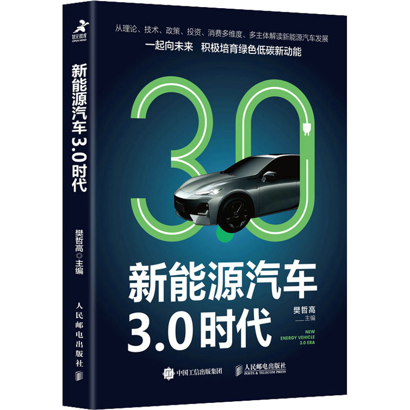 正版新书】新能源汽车3.0时代樊哲高9787115583826