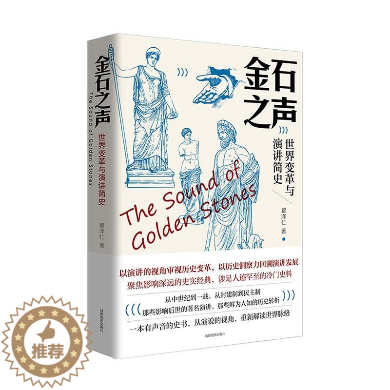 [醉染正版]RT69 金石之声(世界变革与演讲简史)成都地图出版社有限公司历史图书书籍高清大图