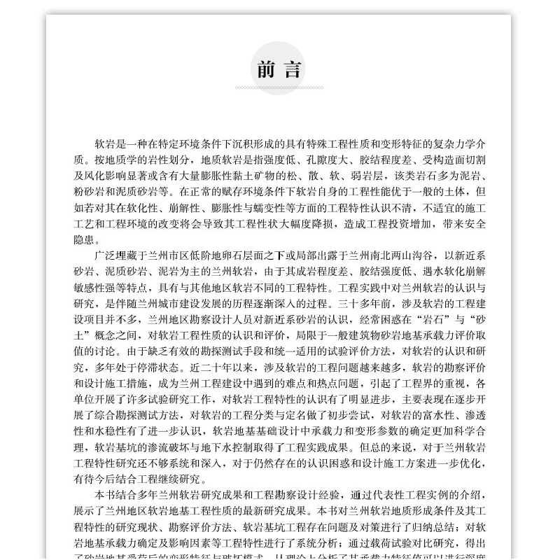 正版新书]兰州软岩地基勘察评价与工程实践张恩祥9787112278435高清大图