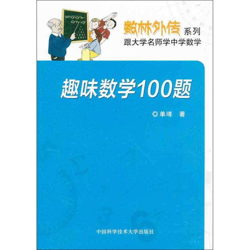 正版新书】趣味数学100题单墫 著9787312031205