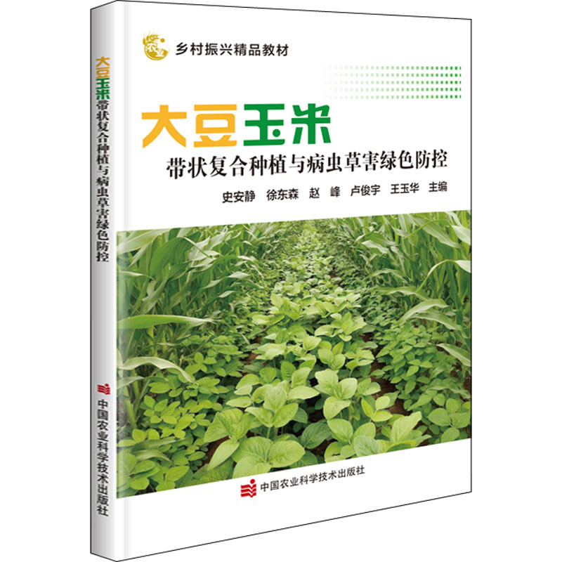 【M】大豆玉米带状复合种植与病虫草害绿色防控-9787511658180