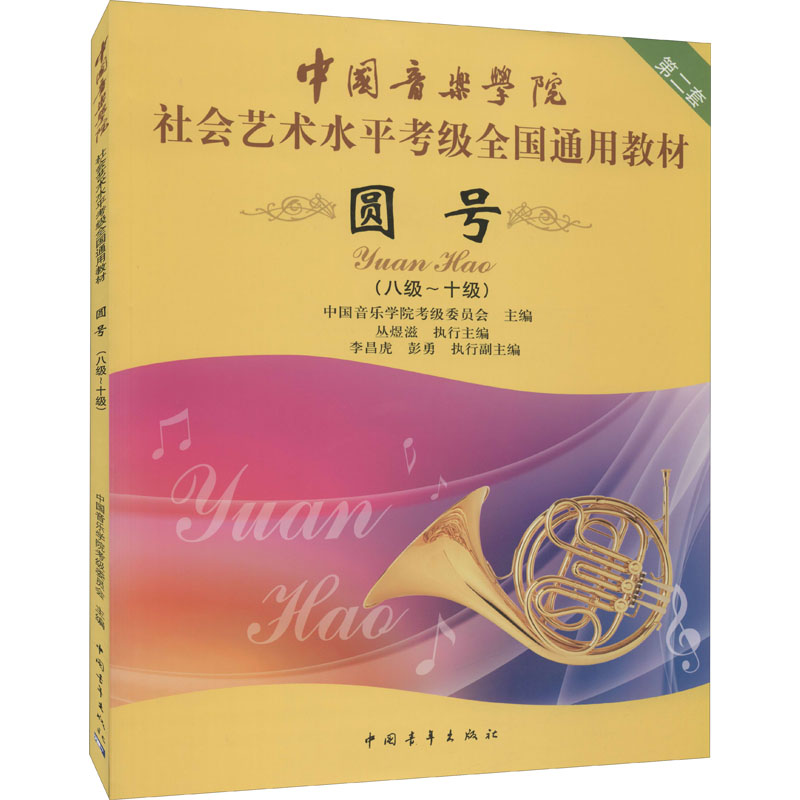 【M】圆号(八级~十级)-9787515329956