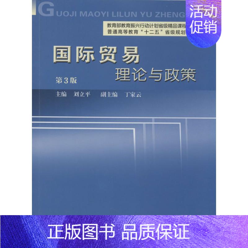 国际贸易理论与政策(第3版) [正版]国际贸易:(第3版)无 著 大中专文科社科综合 大中专 中国科学技术大学出版社 图