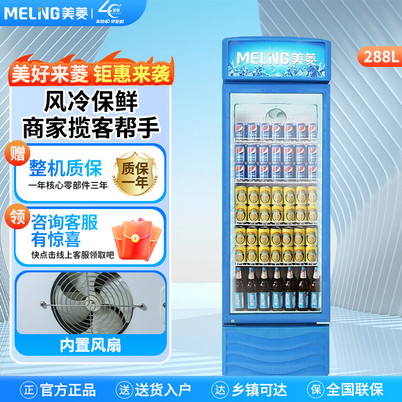 美菱(MELING)SC-288W商用展示柜 立式玻璃冷藏保鲜冰柜 单门饮料啤酒酸奶蛋糕水果陈列柜冷柜