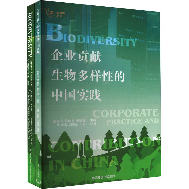 【M】企业贡献生物多样性的中国实践(全2册)-9787511153760
