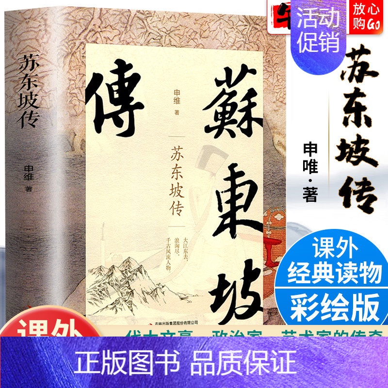 苏东坡传 【正版】苏东坡传 书原版典藏版历史人物苏轼传记 中国文学经典作品散文集初中高中生课外阅读书籍 翰墨怡香系列阅