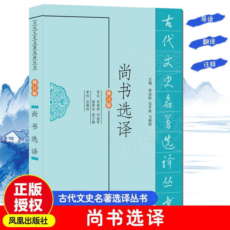 【M】尚书选译(修订版)-9787550603271