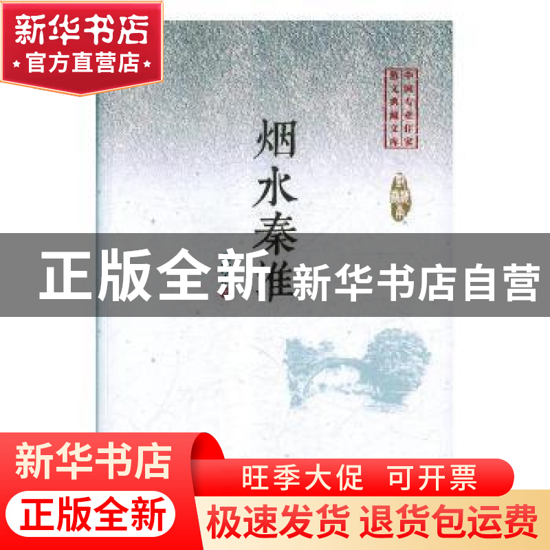 正版 烟水秦淮 邓海南著 中国文史出版社 9787520508889 书籍高清大图