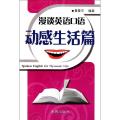 动感生活篇/漫谈英语口语